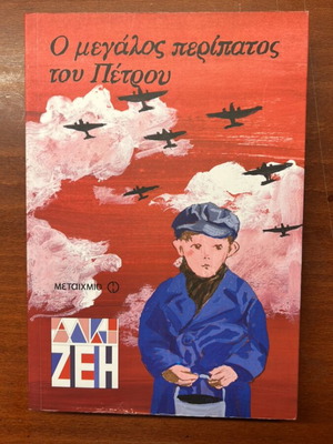 The Great Walk of Petros by Alki Zei like new, Greek