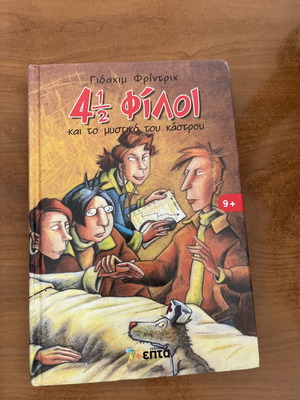 4 1/2 φίλοι παιδικό βιβλίο