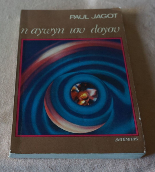 Η ΑΓΩΓΗ ΤΟΥ ΛΟΓΟΥ -PAUL JAGOT