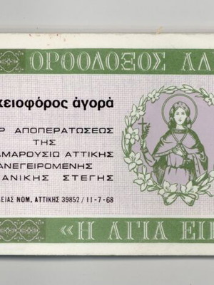 Μπλοκ λαχειοφόρου αγοράς μεταχειρισμένο 1968 της Ορθοδόξου Αδελφότητος