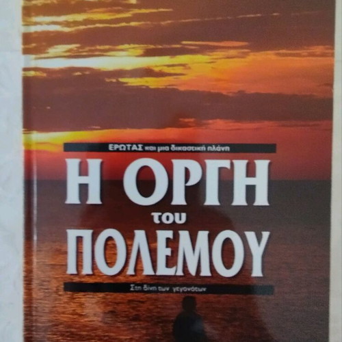 The Wrath of War New Book with Subtitle Love and a Judicial Mistake