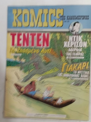 Komics της Καθημερινής Νο41 σαν καινούργιο