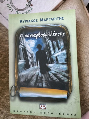 Ο κονσερβοσυλλέκτης Κυριάκος Μαργαρίτης μεταχειρισμένο