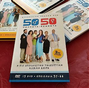 Dvd 50-50 συλλεκτική έκδοση όλη η σειρά