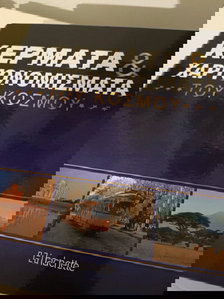 Монети и банкноти на света - Пълна колекция