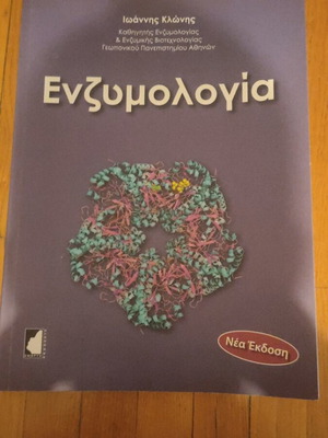 Ενζυμολογία καινούργιο ακαδημαϊκό βιβλίο στα ελληνικά