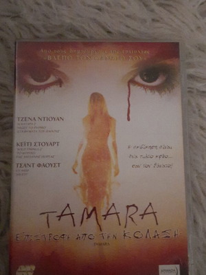 Tamara Завръщане от ада DVD като нов, хорър трилър с субтитри