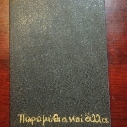Book Παραμύθια και άλλα by Πηνελόπη Δ used, hardcover with colored pencil illustrations