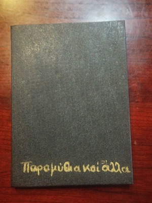 Book Παραμύθια και άλλα by Πηνελόπη Δ used, hardcover with colored pencil illustrations