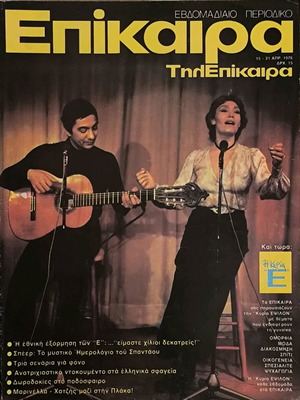 Περιοδικό Επίκαιρα τεύχος 402 μεταχειρισμένο, 15-4-1976
