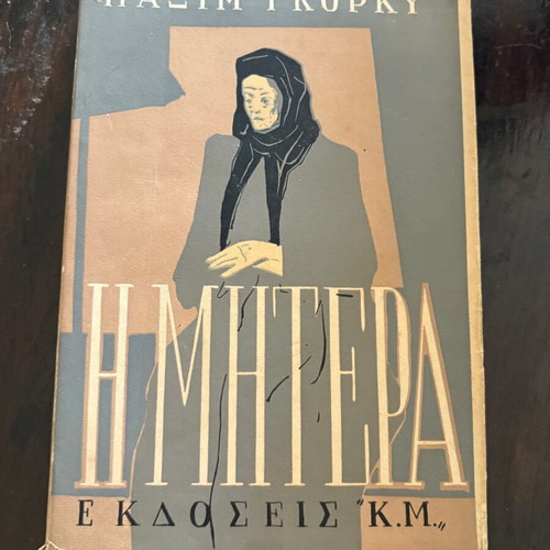 The Mother by Maxim Gorky used, Greek language