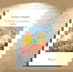  Αντρέας Τιμοθέου (Μανδραγόρας: 2021) Το δείπνο του Σώματος (ποίηση)