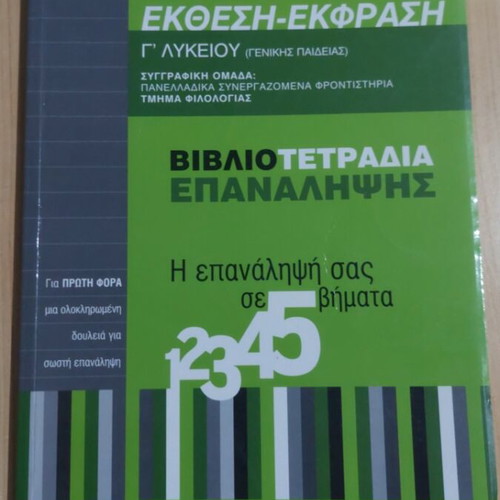 Ekthesi Ekfrasi G Lykeiou textbook, Orosimo editions