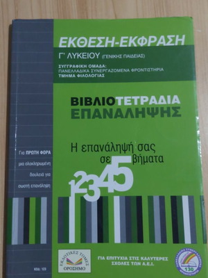 Ekthesi Ekfrasi G Lykeiou textbook, Orosimo editions