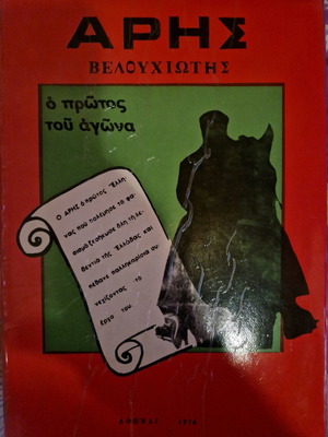 Aris Velouchiotis The First of the Struggle unread book