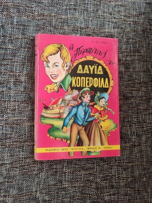 Οι Περιπέτειες του Δαυίδ Κοπερφίλντ vintage βιβλίο 1962 με σκληρό εξώφυλλο σαν καινούργιο