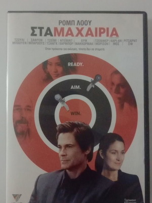 Στα Μαχαιρία DVD μεταχειρισμένο με υπότιτλους