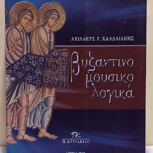 Byzantine Musicology by Achilleus G. Chaldaakis new, Greek