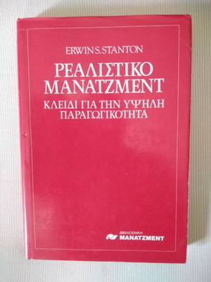 Erwin Stanton Ρεαλιστικό Μάνατζμεντ σαν καινούργιο