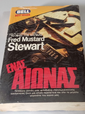 Ενας Αιώνας Fred Mustard Stewart Bell καινούργιο