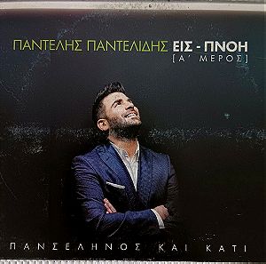 Παντελής Παντελίδης - Εις-πνοή μέρος Α' - Promo CD - 2014