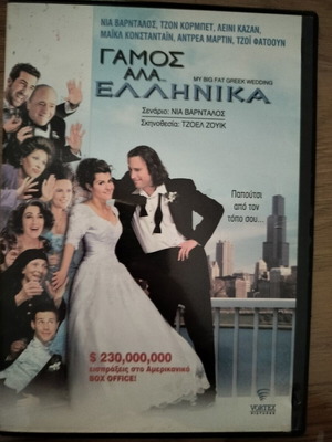 Γάμος αλλά Ελληνικά DVD σαν καινούργιο με υπότιτλους