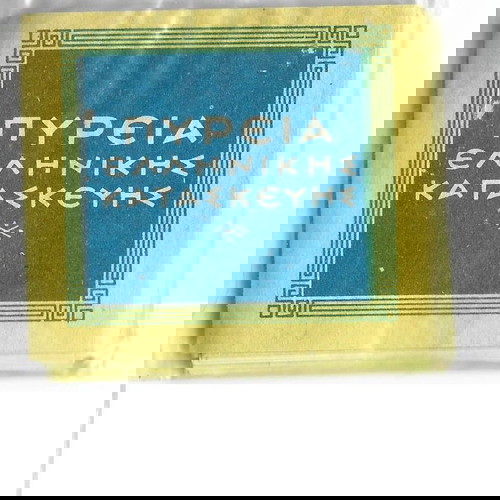 Ετικέτες Πυρεία ελληνικής κατασκευής μεταχειρισμένες, σετ 25