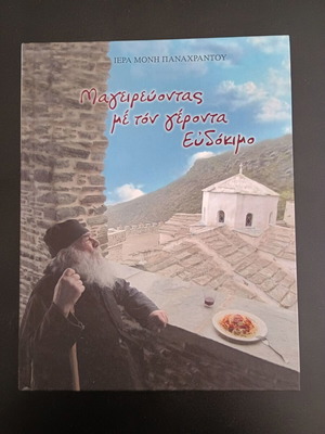 Βιβλίο μαγειρικής Μαγειρεύοντας με τον γέροντα Ευδόκιμο μεταχειρισμένο