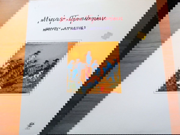 Vinyl, LP, Album / Μικρές Περιπλανήσεις – Ημέρες Απραξίας