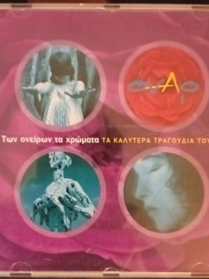 ΟΝΑΡ Των Ονείρων τα Χρώματα CD μεταχειρισμένο, pop best of