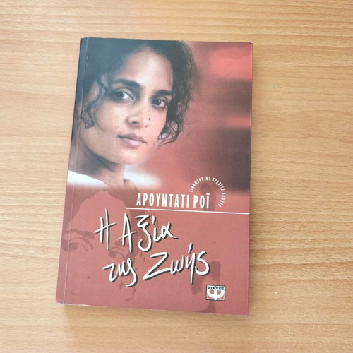 The Cost of Living by Arundhati Roy new, Greek edition