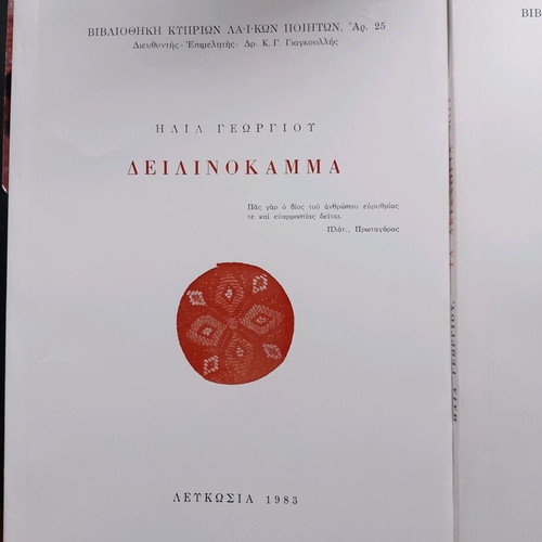 Four poetry books by Elias Georgiou used, Greek