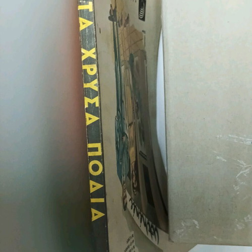 Ta Chrysa Podia album like new, 1962 edition