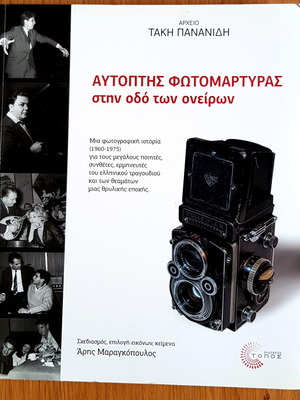 Αυτοπτης Φωτομαρτυρας στην Οδό των Ονείρων καινούργιο