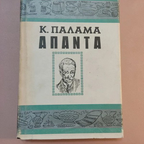 Kostis Palamas Apanta like new, hardcover