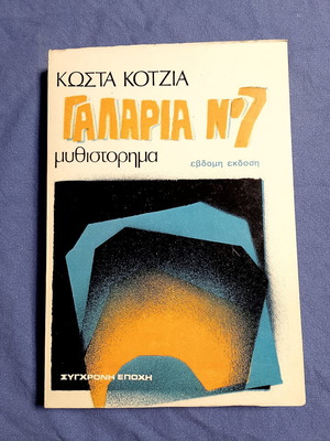 Γαλαρία Νο 7 μυθιστόρημα σαν καινούργιο, ελληνικά