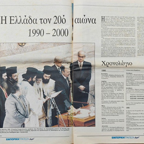 Epita Hmeres tis Kathimerinis newspaper used, Greece 1990-2000 special edition
