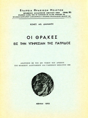 Οι Θράκες εις την υπηρεσίαν της πατρίδος βιβλίο μεταχειρισμένο