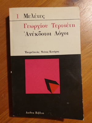 Anekdotoi Logoi used book by Georgios Tertsetis