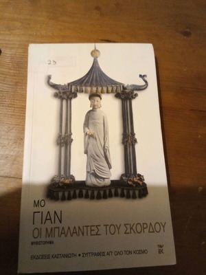 The Ballads of Garlic by Yan Mo like new