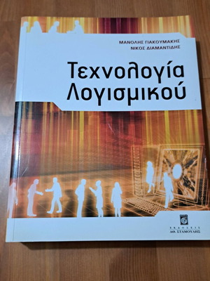 Software Technology book like new, Greek language