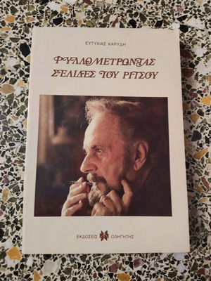 Φυλλομετρώντας σελίδες του Ρίτσου βιβλίο μεταχειρισμένο, ελληνική λογοτεχνία