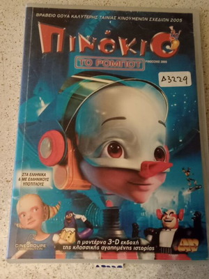 Πινόκιο Το Ρομπότ DVD μεταχειρισμένο, μεταγλωττισμένο