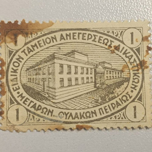 Special Stamp used from Piraeus Court Prisons Fund