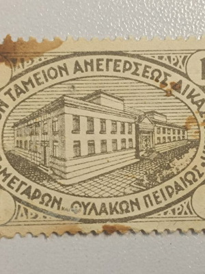 Ειδικό χαρτόσημο μεταχειρισμένο από το Ταμείο Δικαστικών Φυλακών Πειραιώς