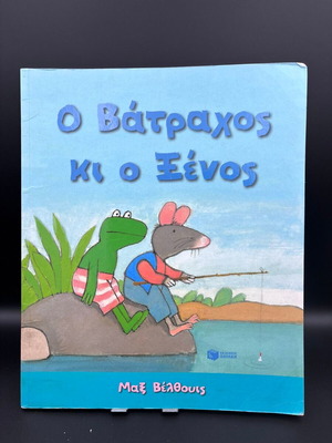O Vatrahos Ki O Xenos children's book like new, Greek