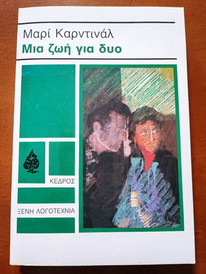 Mia Zoi Gia Dyo Mari Kardinal book like new