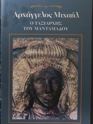 Book Archangel Michael the Taxiarch of Mantamados used