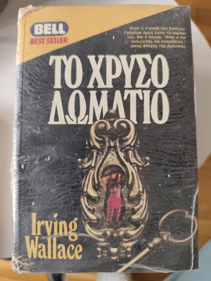 The Golden Room by Irving Wallace new, Greek language