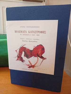 Volemata Katastrofis by Dinos Christianopoulos like new, Greek poetry